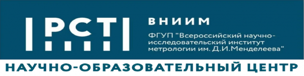 Научно-образовательный центр ФГУП "ВНИИМ им. Д. И. Менделеева"